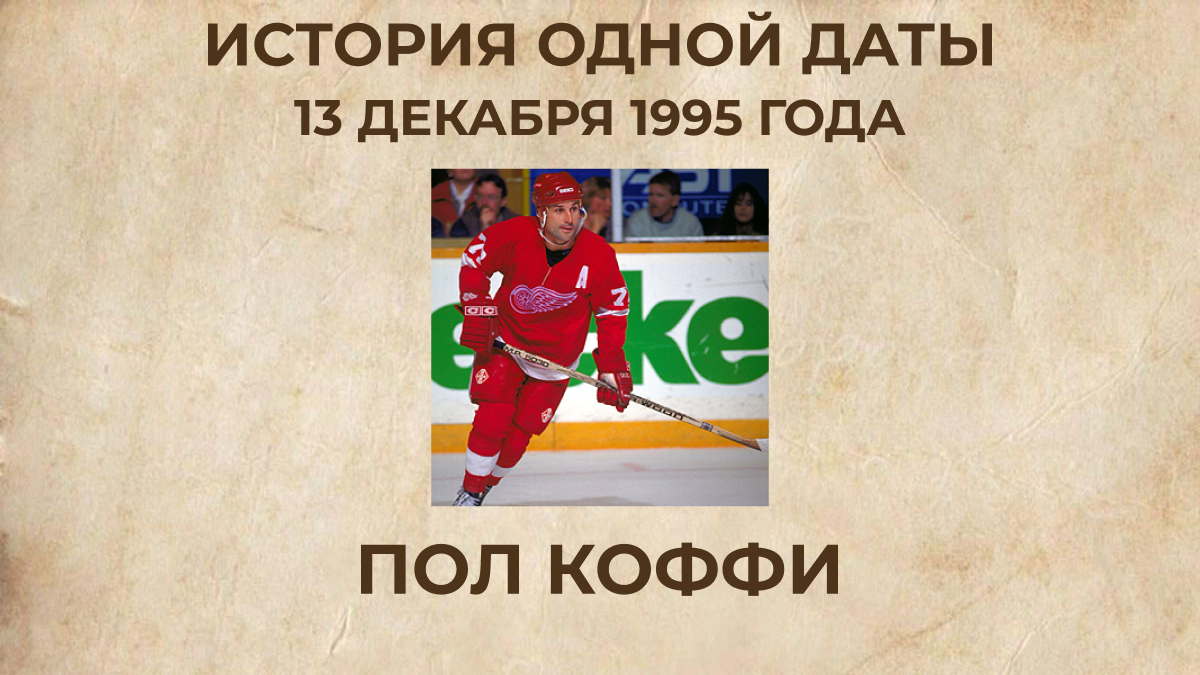 Пол Коффи