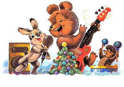 Ёжик-ударник. Весело у них там. Умел В.И. Зарубин создать атмосферу праздника!