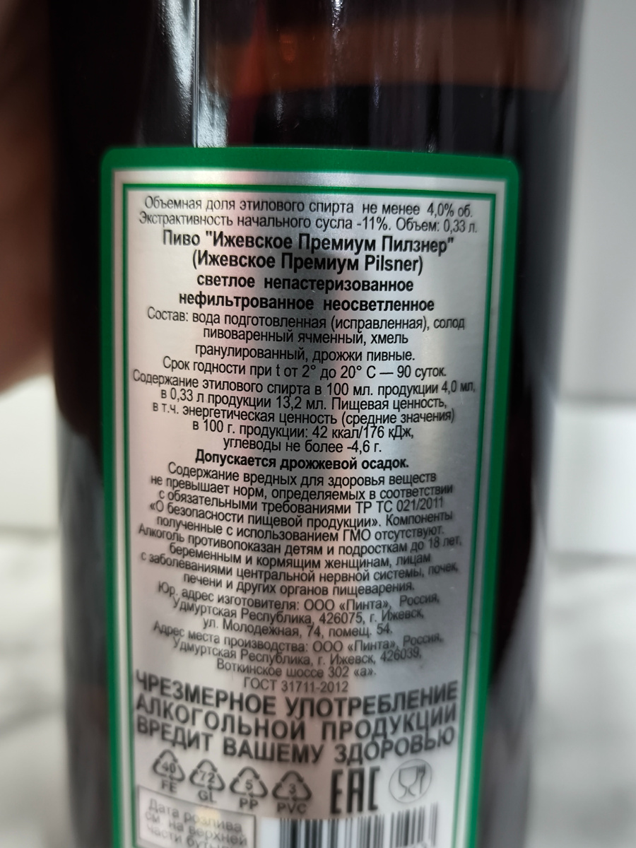 Пиво "Ижевское Премиум Pilsner" (Пилзнер) от Пинты