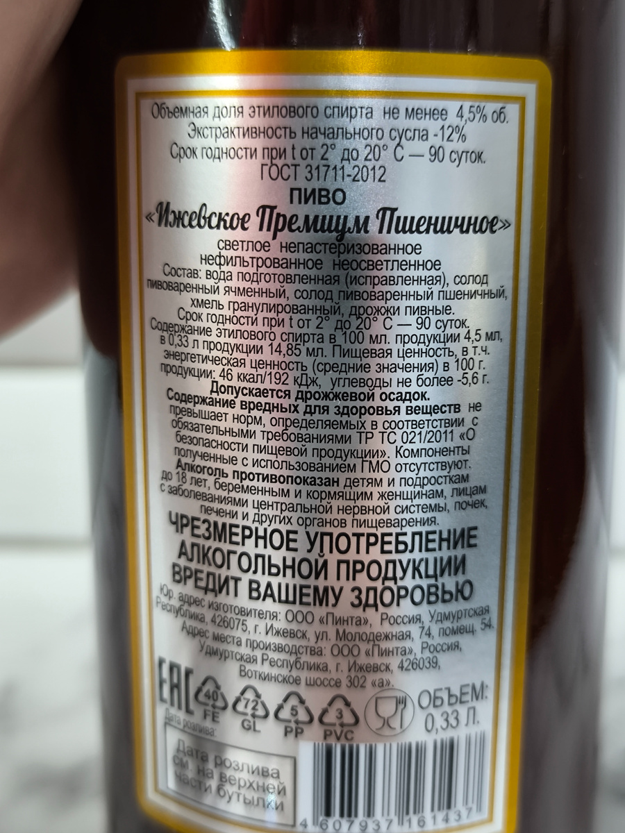 Пиво "Ижевское Премиум Пшеничное" от Пинты