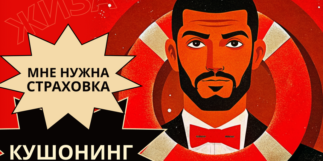 Кушонинг или как мужчина подстилает себе соломку в отношениях