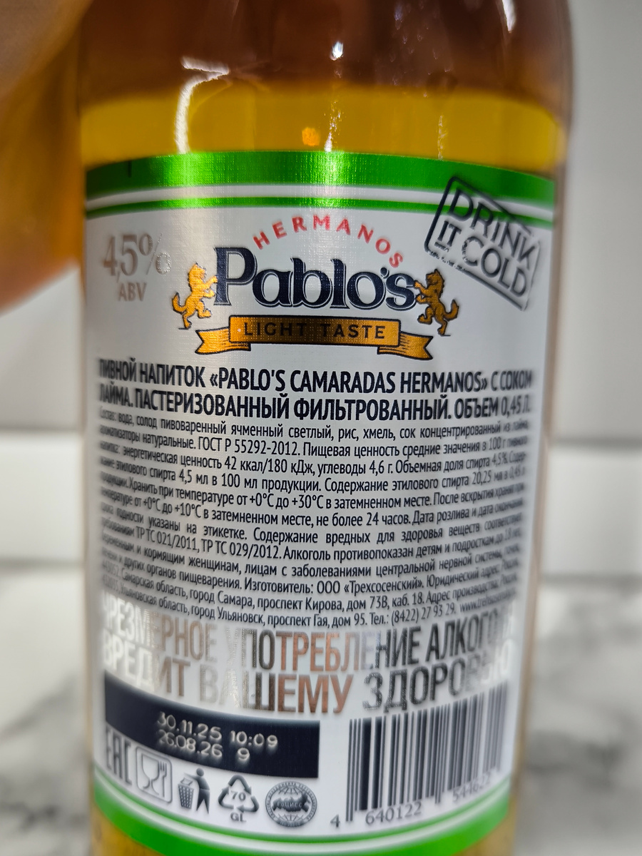 Пиво "Pablo's Camaradas Hermanos" с соком лайма от Трехсосенского Завода