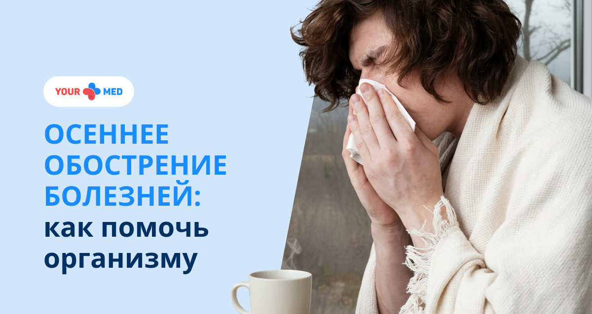 Боли в суставах, проблемы с давлением, обострение гастрита осенью? Рассказываем о причинах сезонных ухудшений и методах профилактики. Консультация терапевта и узких специалистов в YourMed.