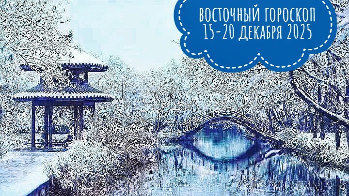 Восточный гороскоп на неделю для всех знаков