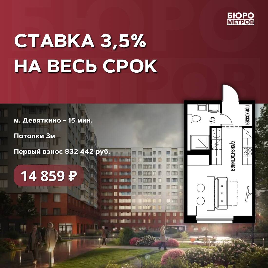Бюро Метров. СТАВКА 3,5% НА ВЕСЬ СРОК
