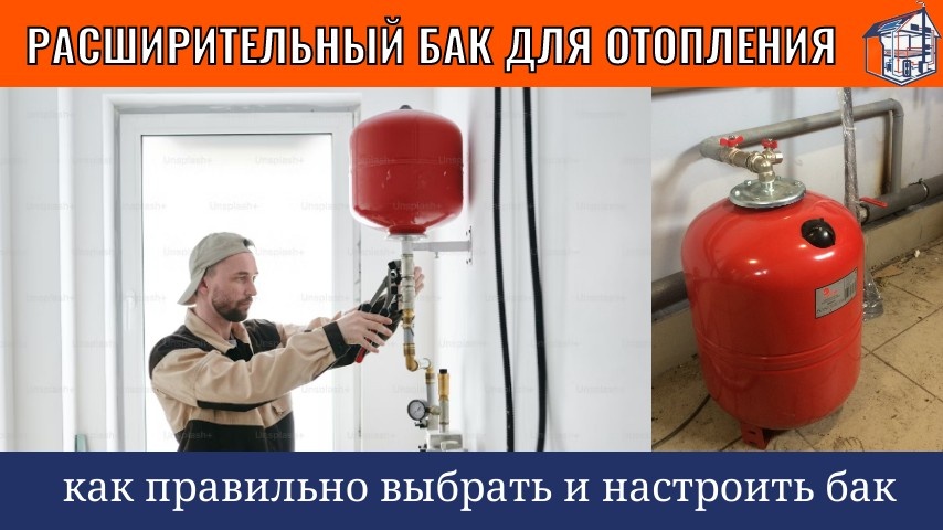 Расширительный бак: как выбрать?