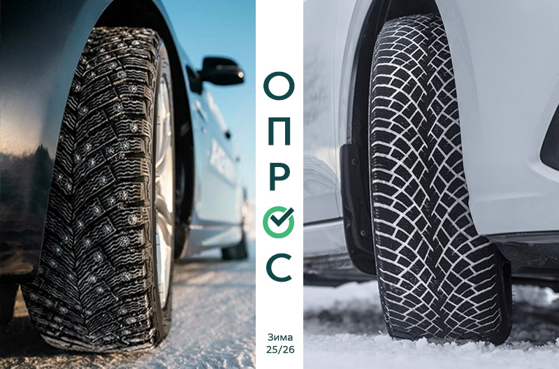 Какие шины ВЫ используете зимой: «шиповки» или «липучки»?