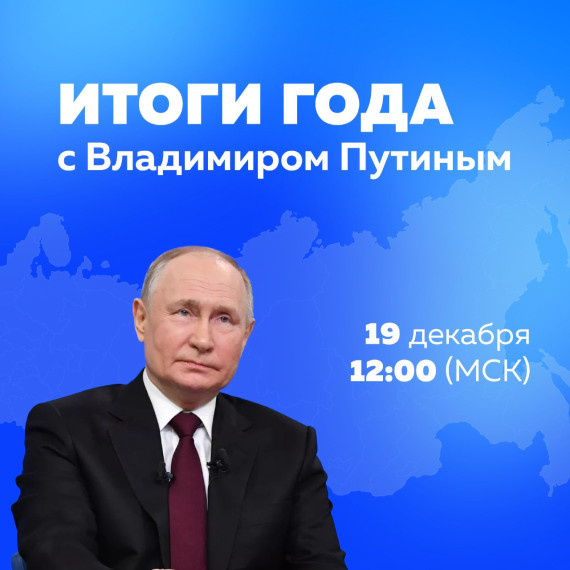    На «Итоги года с Владимиром Путиным» прислали уже более 1,1 миллиона вопросов