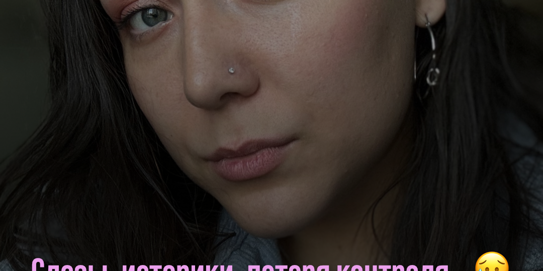 Слезы, истерики, потеря контроля… 😥 Вам знакомо это чувство, когда захлестывает волна боли, напряжения и стресса?