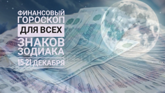 Финансовый гороскоп на неделю для всех знаков зодиака