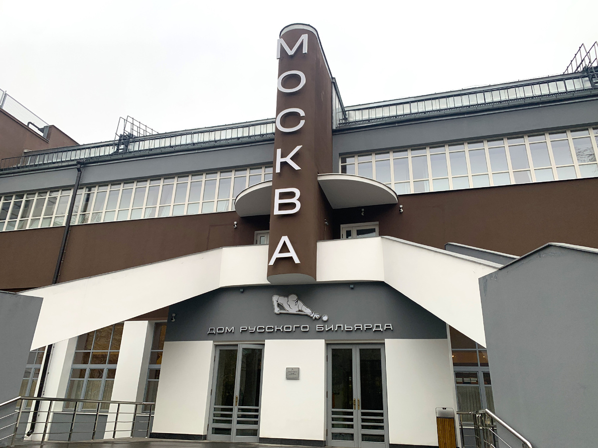 Дом русского бильярда