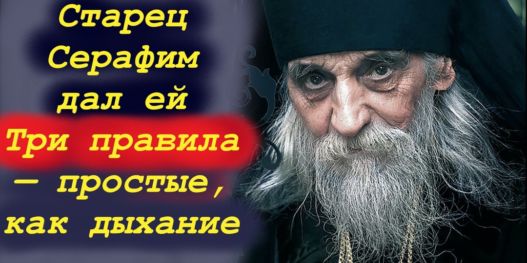 Чтобы на душе было легко и спокойно, примите мудрый совет старца Серафима.