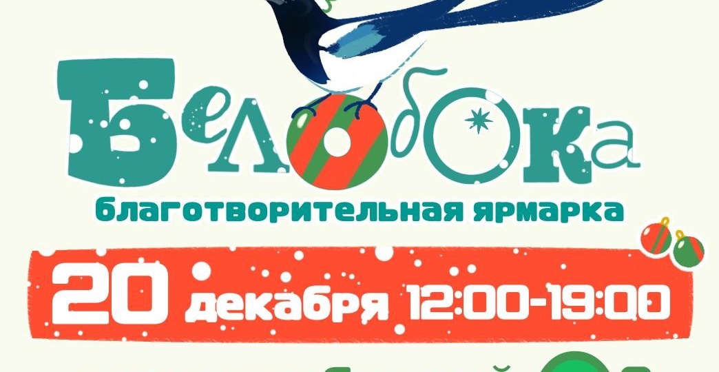 До благотворительной ярмарки «Белобока» остается неделя