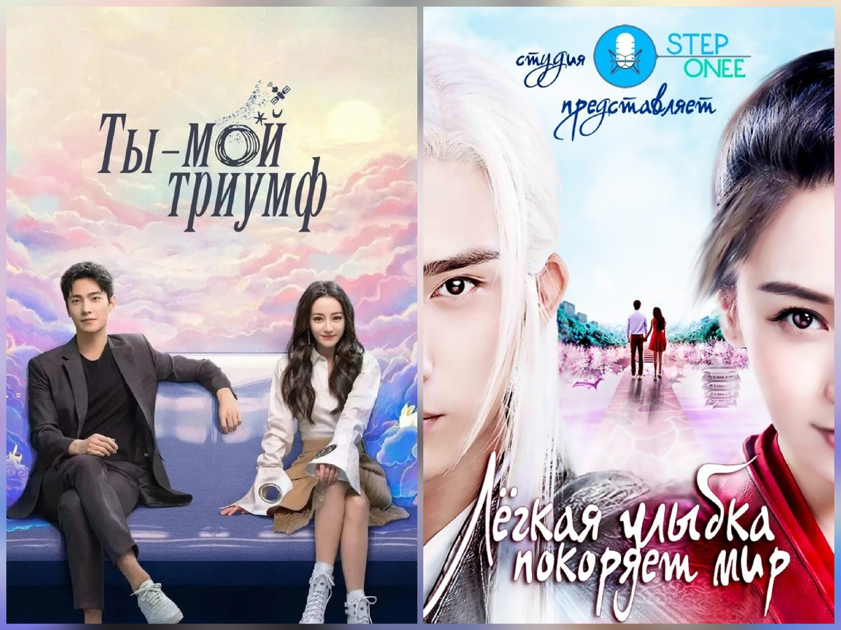 Постеры к дорамам "Лёгкая улыбка покоряет мир" и "Ты - мой триумф" 