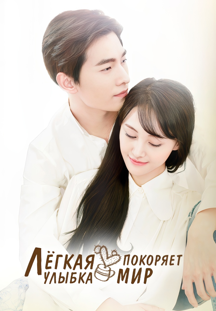 Постер к дораме "Лёгкая улыбка покоряет мир" 