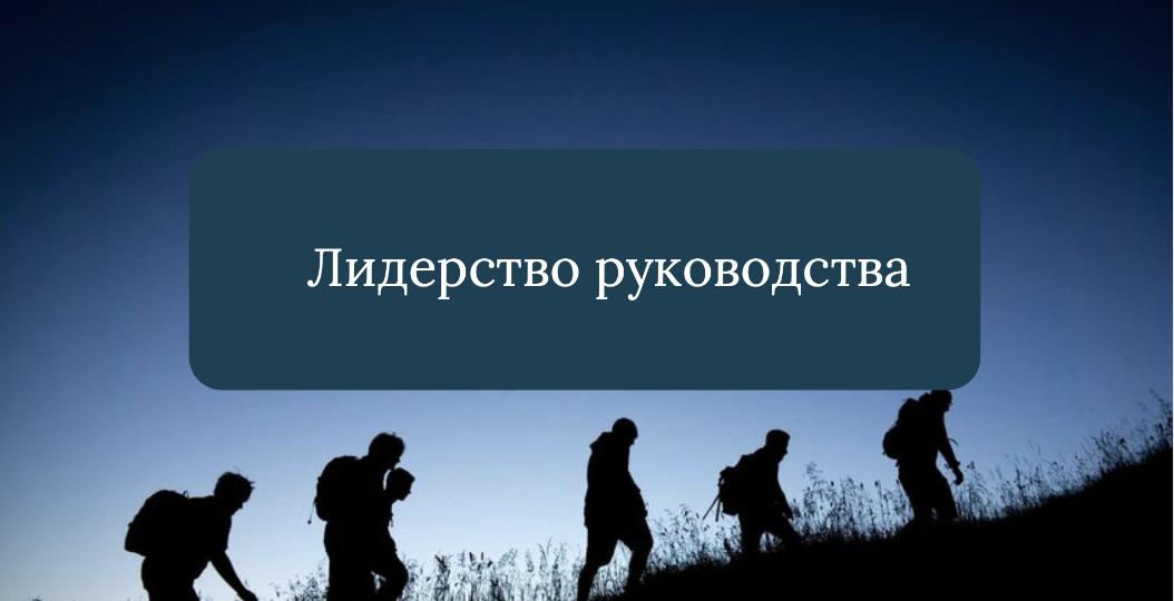 Лидерство руководства. Как понять, что оно есть?