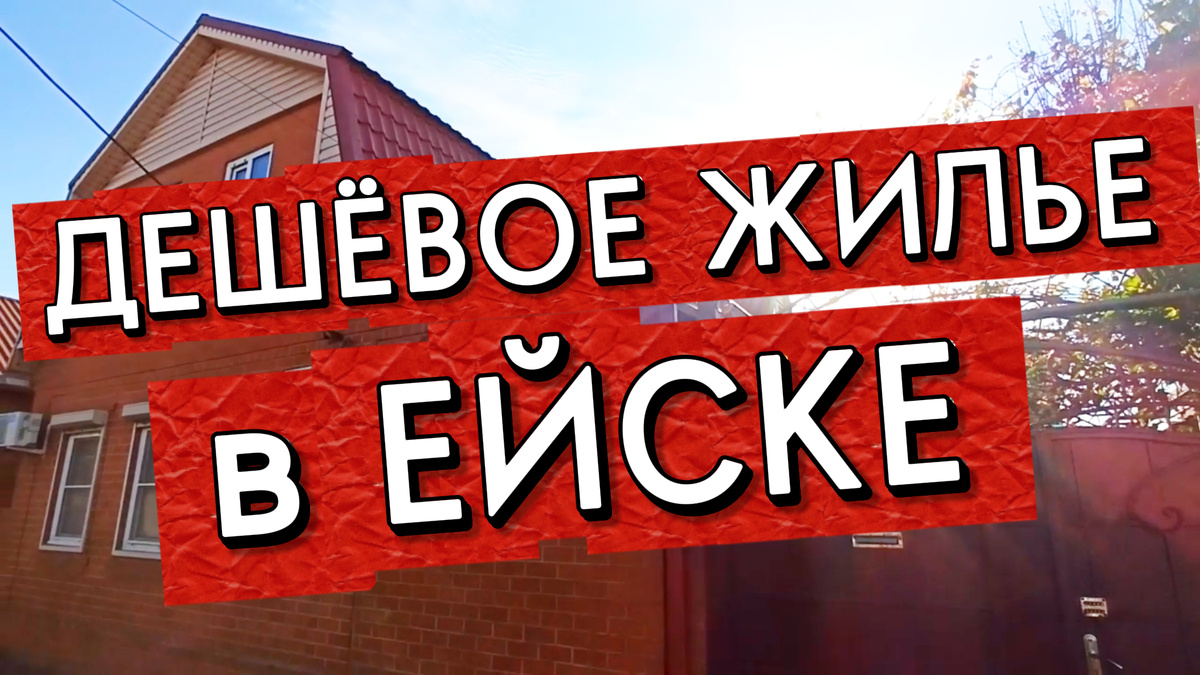 Жилье в Ейске