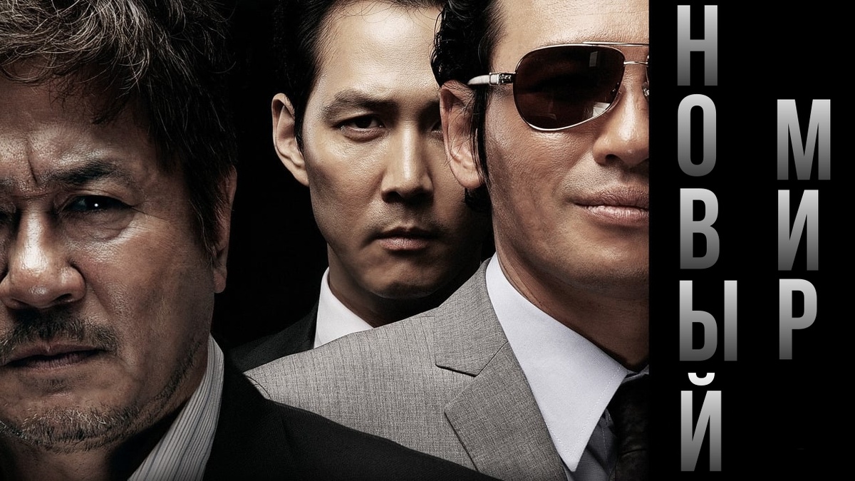 «Не доверяй никому»