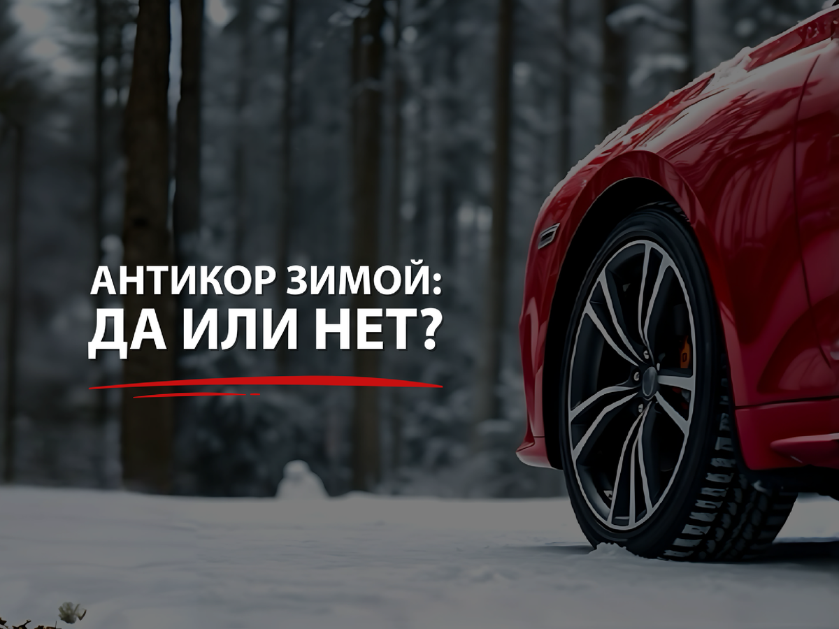 Развенчиваем мифы об антикоррозионной обработке зимой