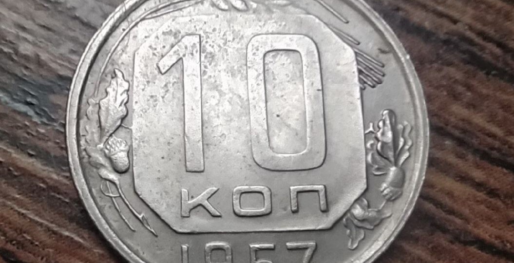 10 копеек 1957 года - простая монета, у которой есть 3 дорогих разновидности