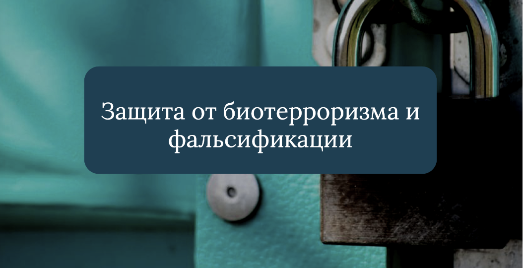 Почему ISO 22000 (ГОСТ Р ИСО 22000) требует защиты от злонамеренного загрязнения и предотвращения фальсификации?