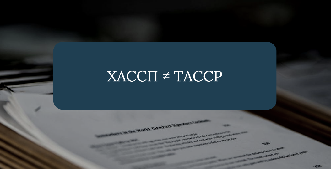 Чем преднамеренное загрязнение отличается от ХАССП?