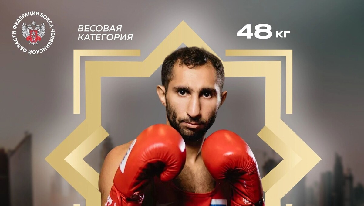     Источник: Федерация бокса Челябинской области