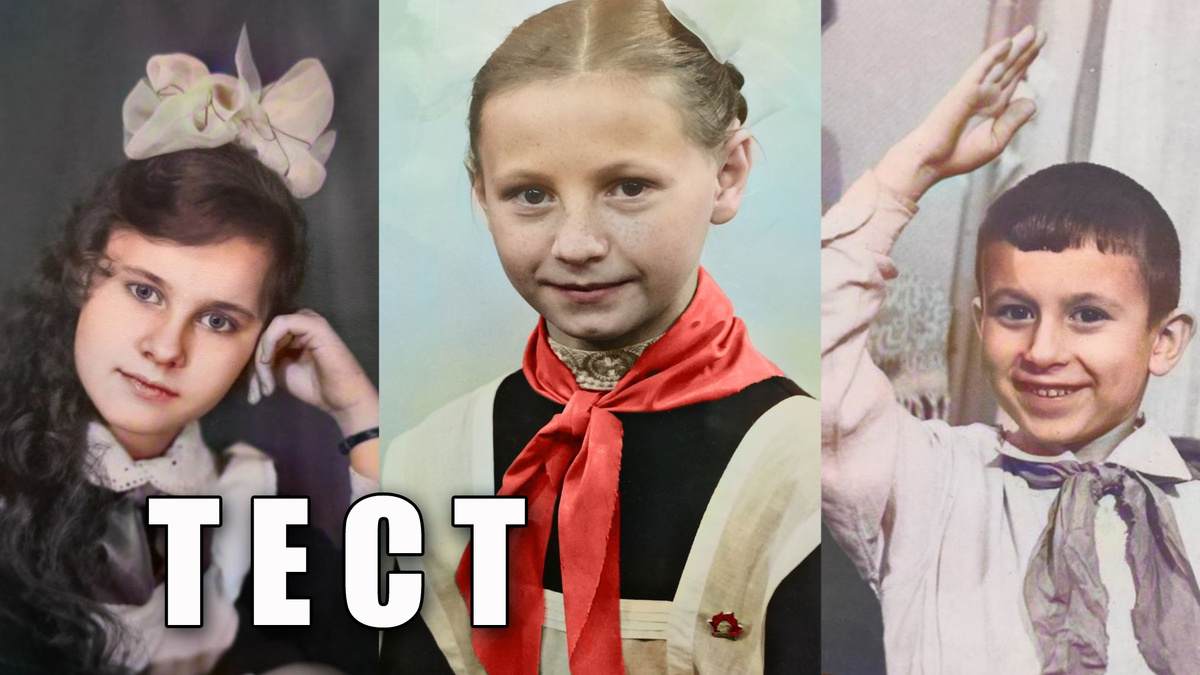 Тест: если вы были пионером в СССР, то сможете ответить на эти вопросы