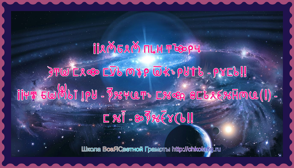 iiЛюблю План Творца. Это Слово суть Мира Открытие - Русь!! iiЧту Божьи Мiря - Значит снова Вселенными (!) - с Ним - Вознесусь!!