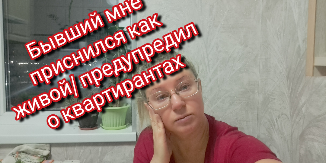Бывший приснился. Хочет меня предупредить об этом