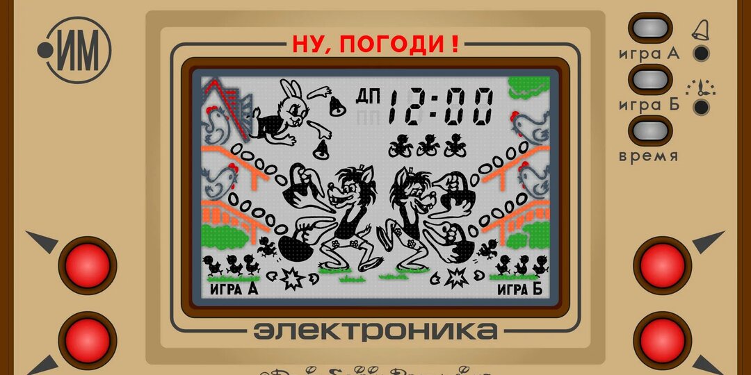 Мои воспоминания о легендарной механической игре из детства. «Ну, погоди!» — та самая игра, где Волк ловит яйца