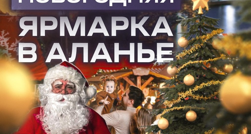 🎄15-я Международная рождественская ярмарка в Аланье