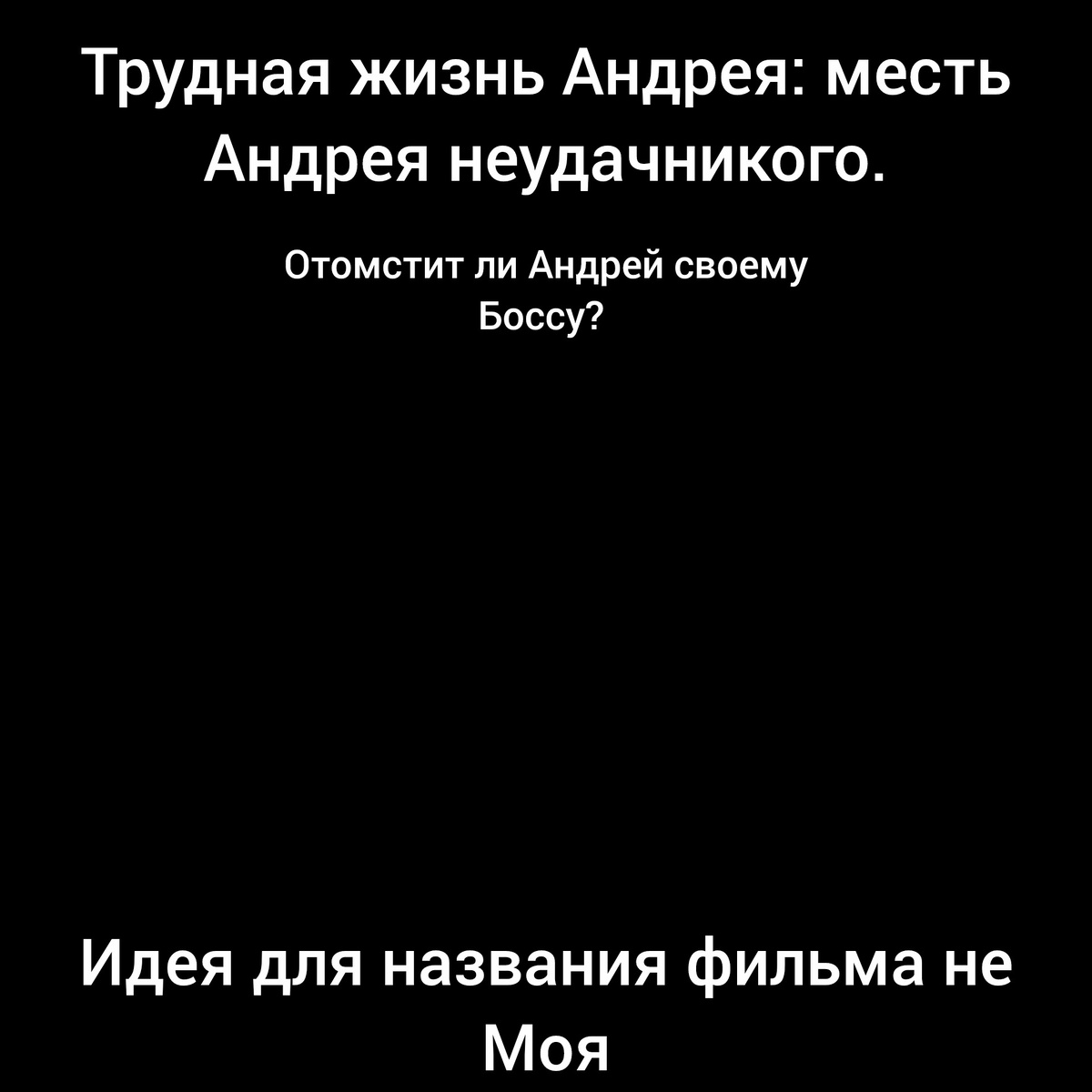 Тизер (мини) постер фильма "трудная жизнь Андрея: месть Андрея неудачникого"