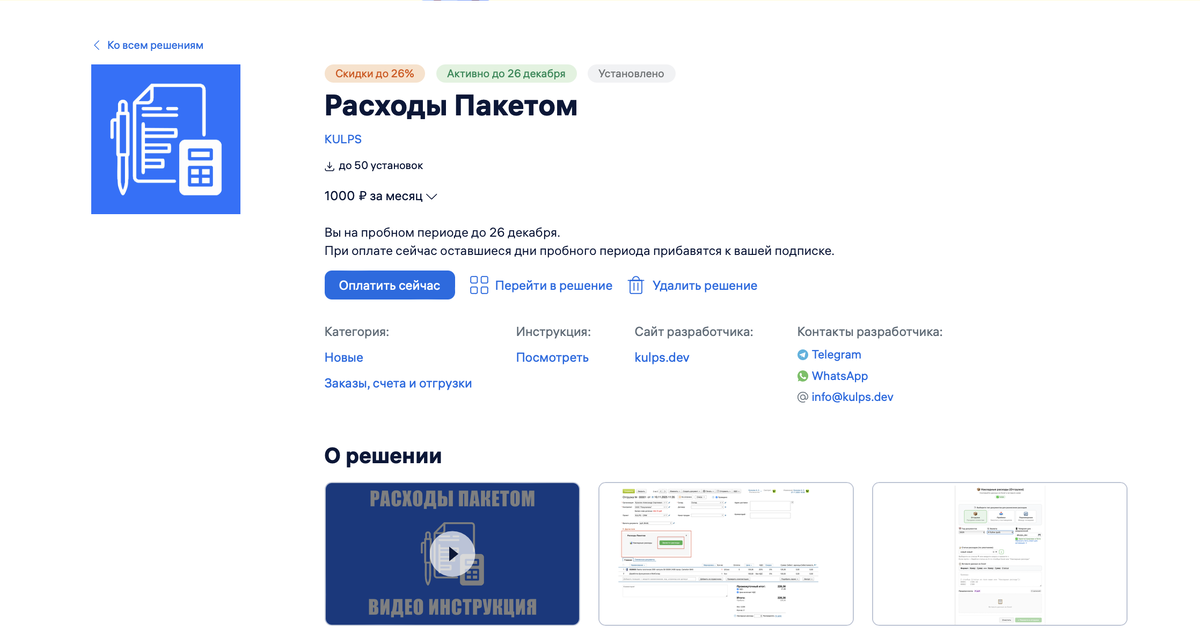 Решение Расходы Пакетом