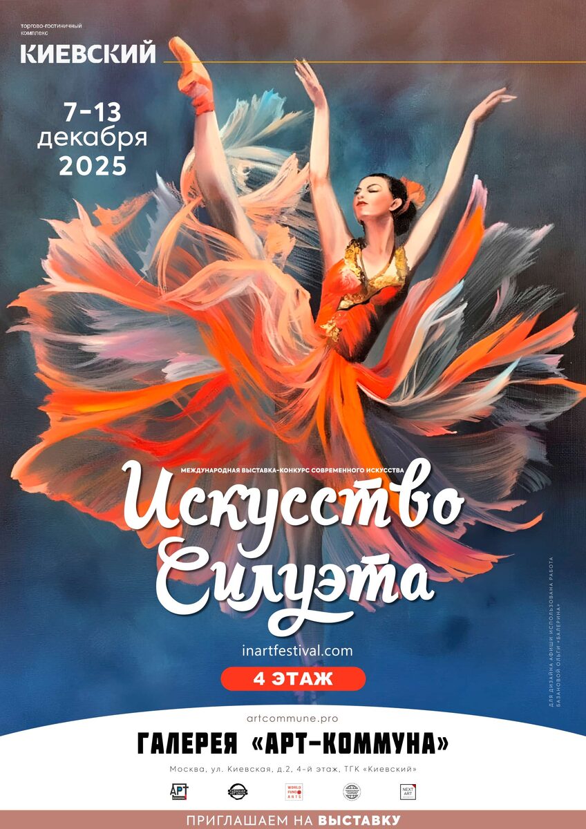 Афиша "ИСКУССТВО СИЛУЭТА" (inartfestival.com), 7-13 декабря 2025