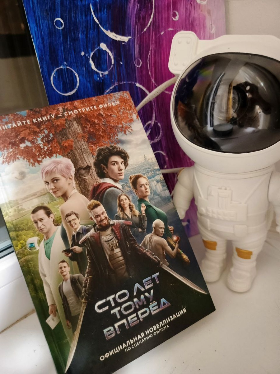 Юлианна Петрова "Сто лет тому вперёд": официальная новеллизация. М., АСТ, 2024.  288 стр. Кинообложка и иллюстрации. 