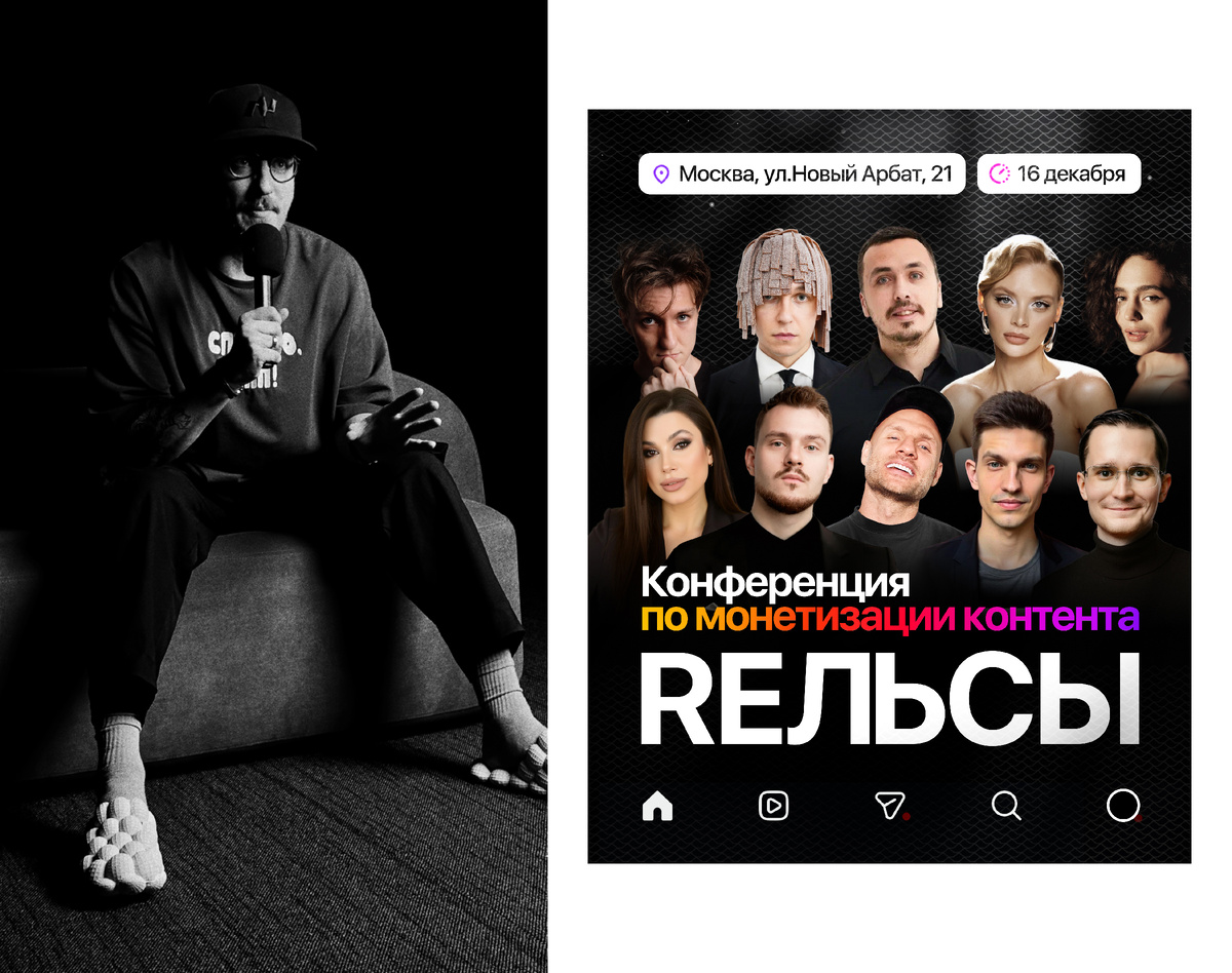 Конференция от Инстадиум «RЕЛЬСЫ» в Москве