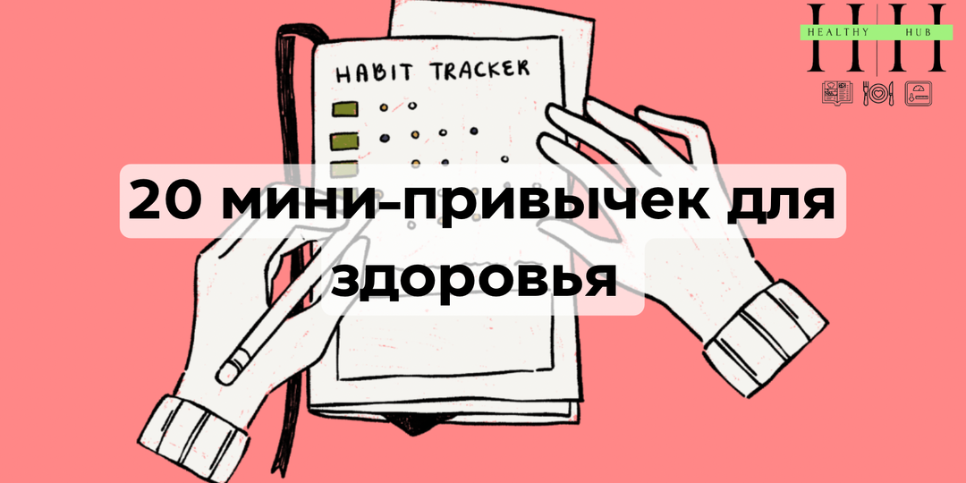 Марафон маленьких шагов: 20 мини-привычек для здоровья, которые реально работаю