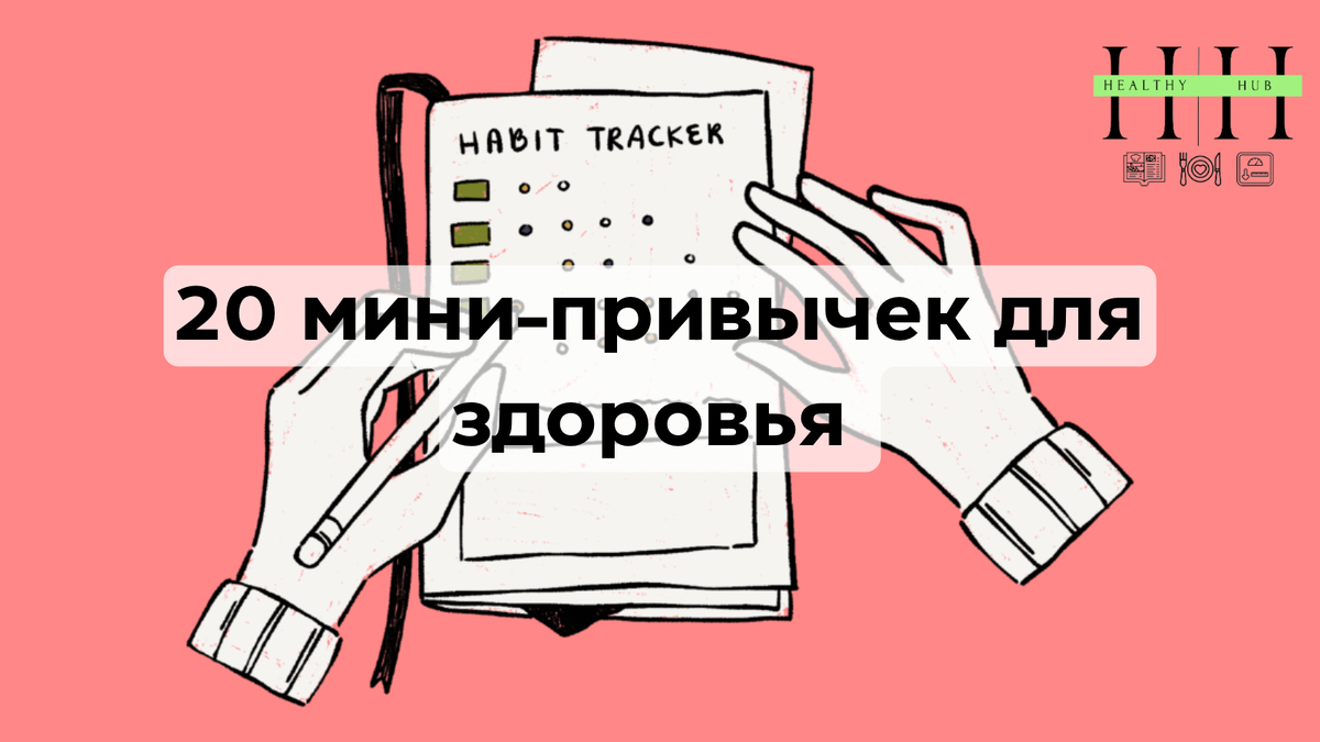 Простые привычки которые изменят жизнь