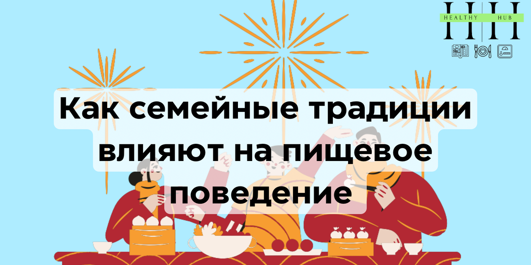 Как семейные традиции влияют на пищевое поведение — и что можно изменить без конфликтов