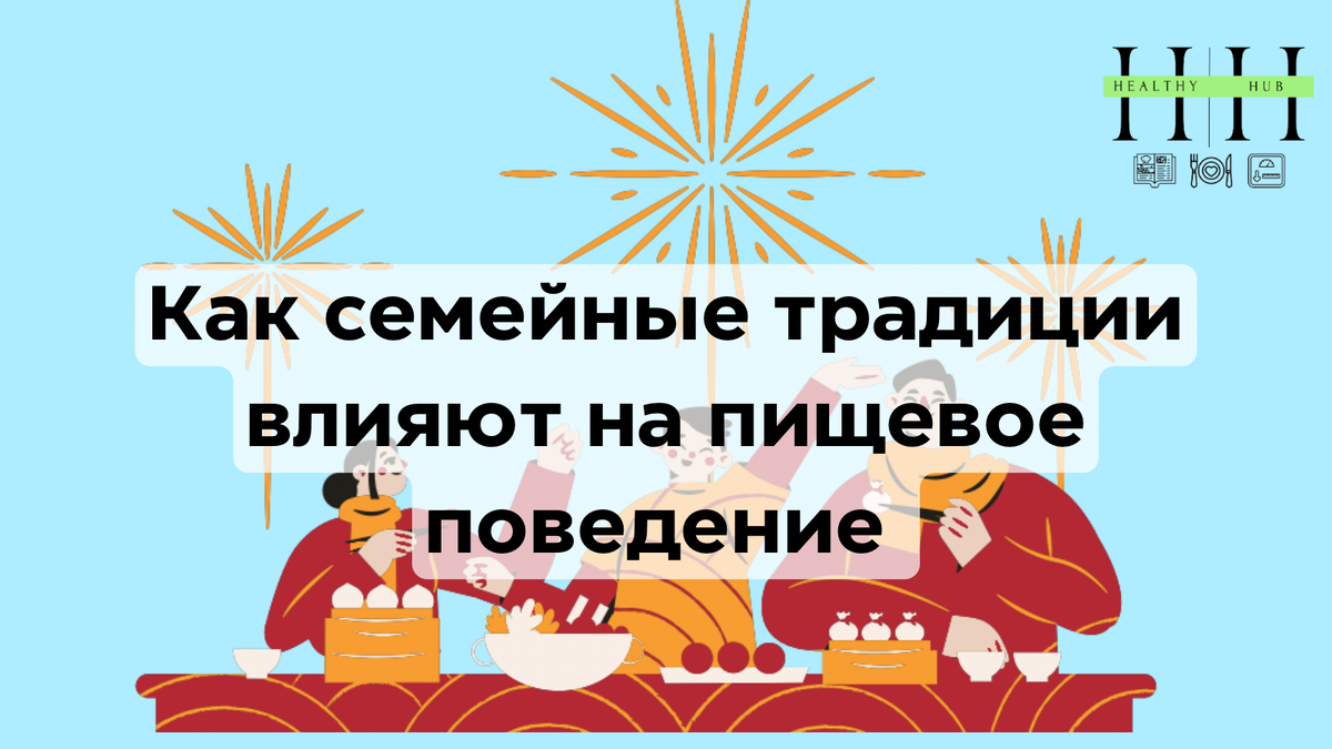 Взаимосвязь семейных традиций и пищевого поведения 