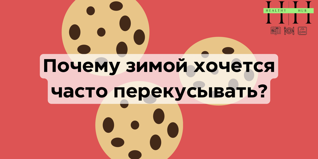 Почему зимой постоянно хочется перекусывать?