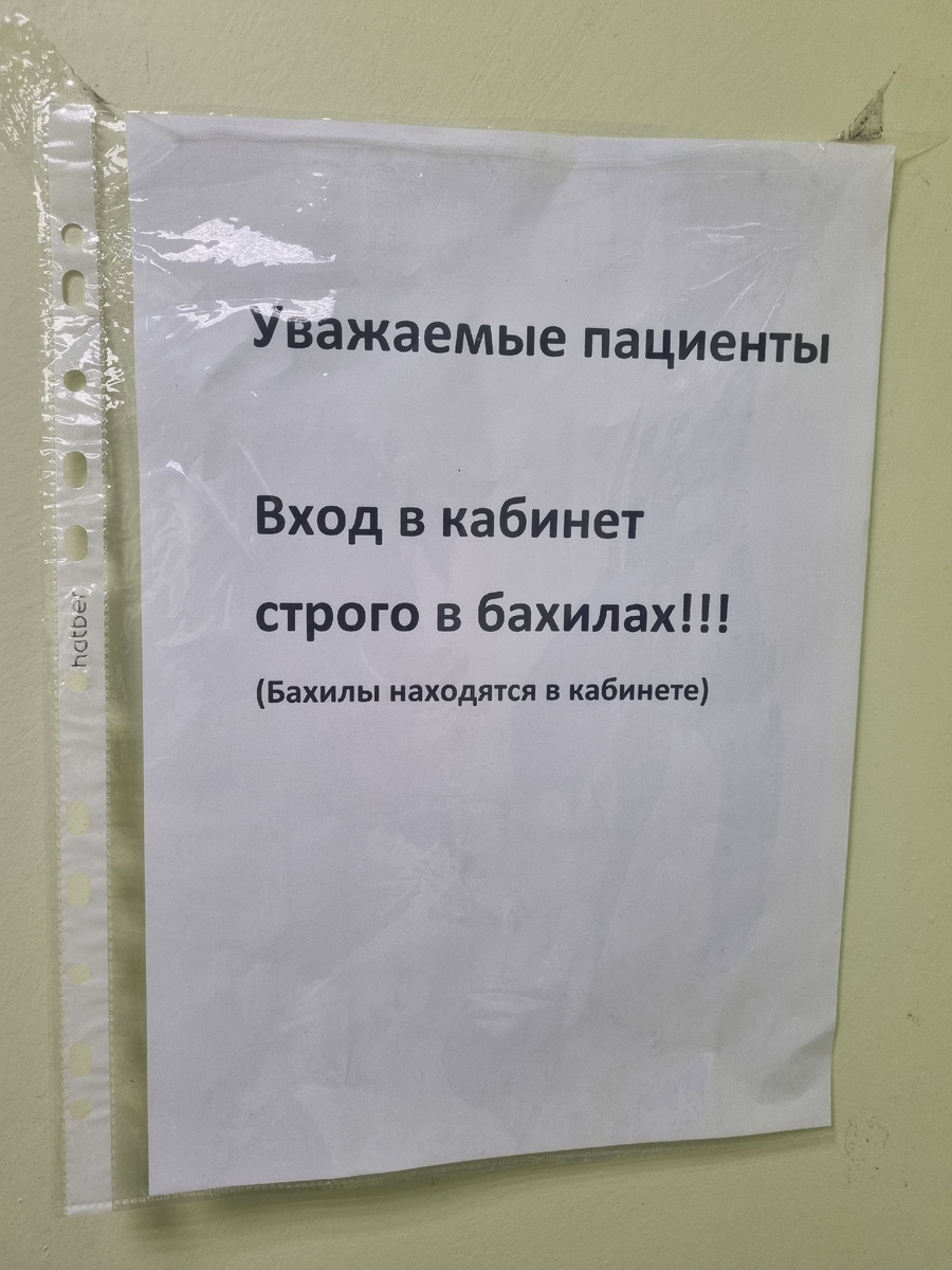 Объявление в поликлинике.