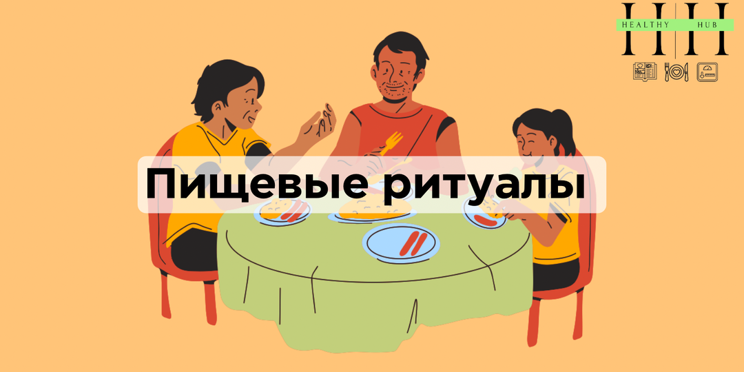 Пищевые ритуалы: как маленькие бытовые привычки незаметно улучшают здоровье
