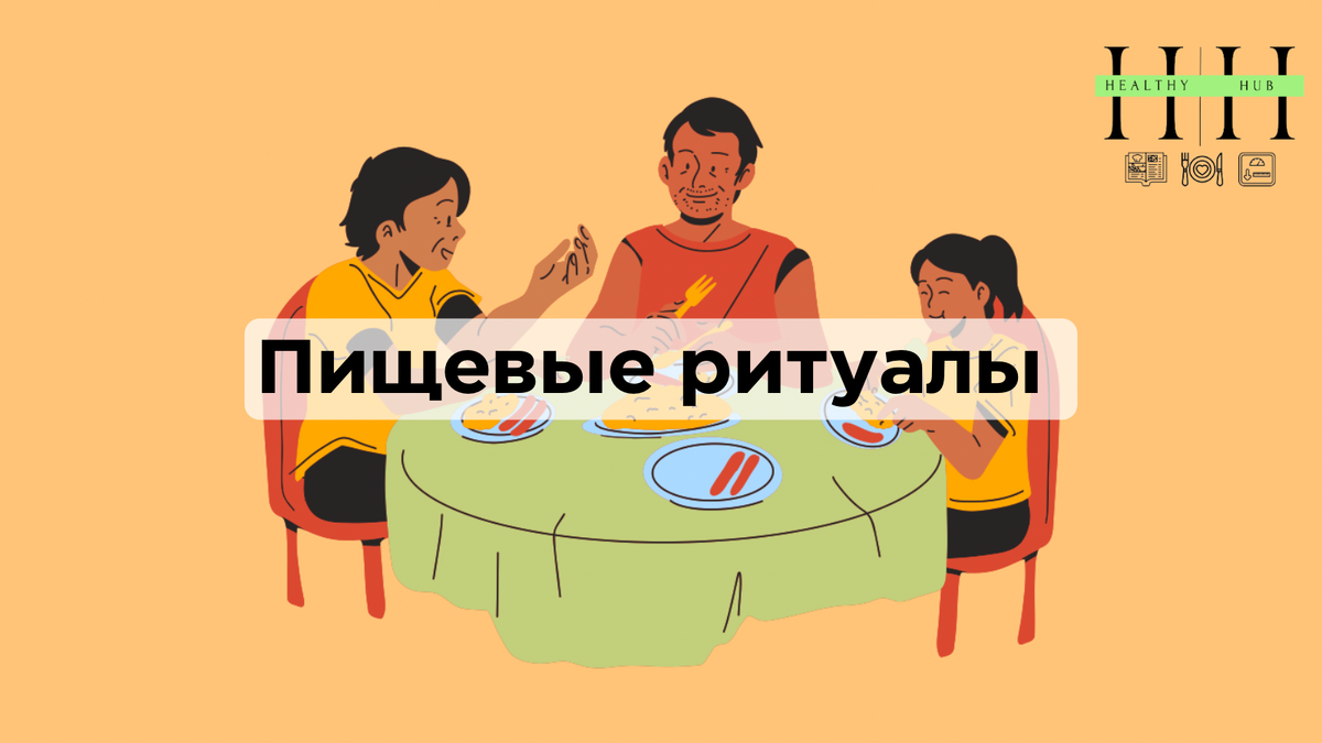 Пищевые ритуалы что такое и как с ними работать 