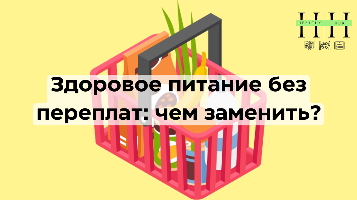 Чем заменить дорогие аналоги продуктов без потери для здоровья 