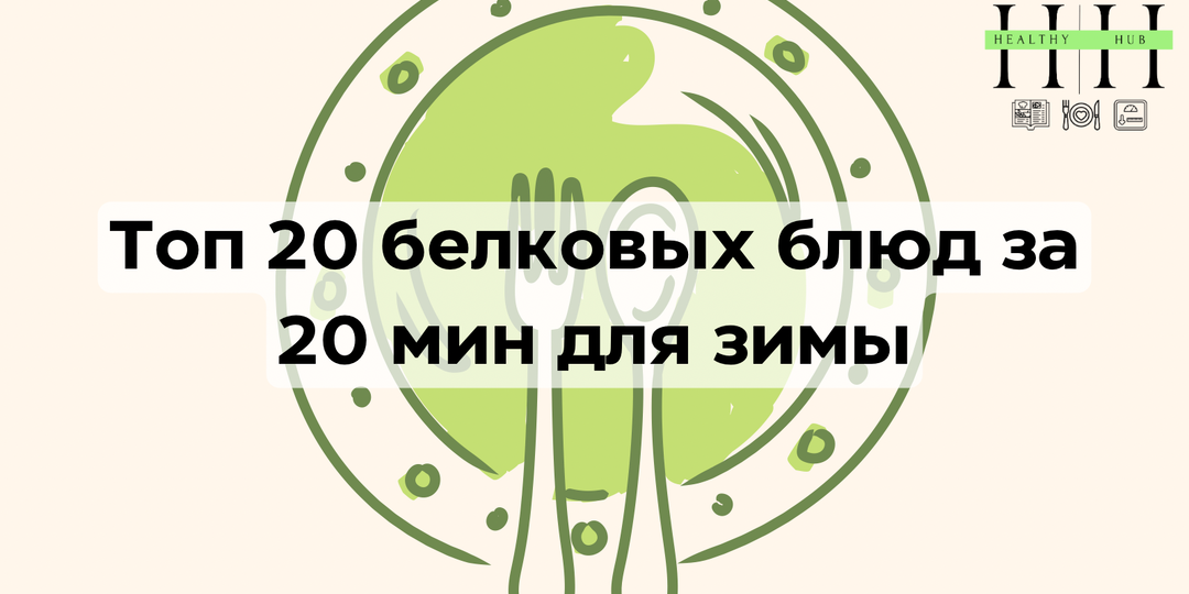 Топ-20 белковых блюд для зимы: что приготовить за 20 минут