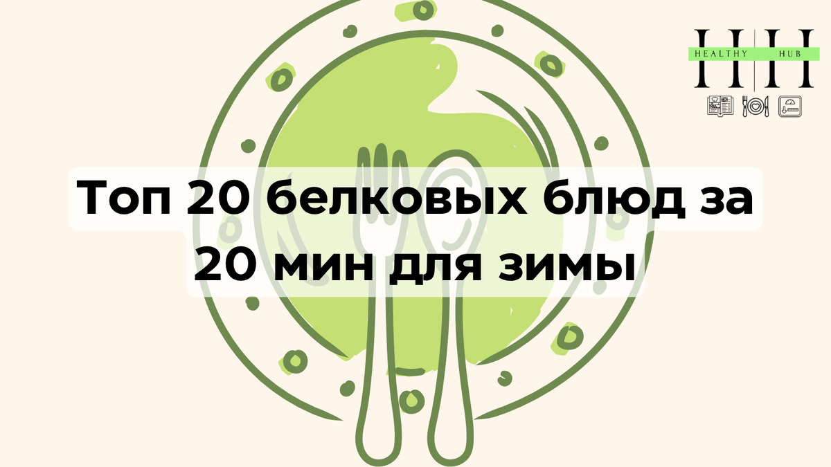 20 белковых блюд для зимы