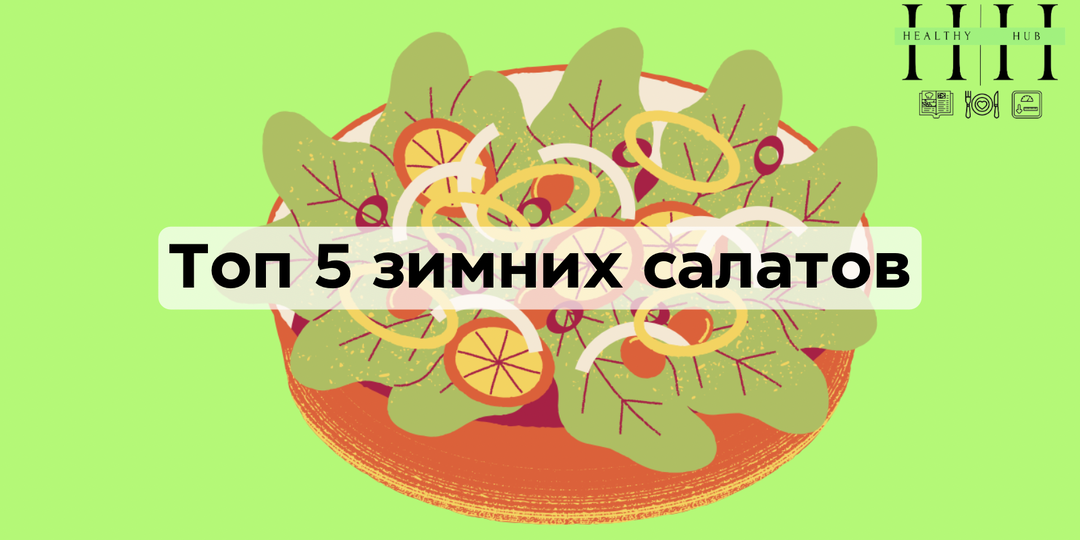 Топ-5 зимних сытных салатов: простые рецепты, которые согревают и надолго насыщают