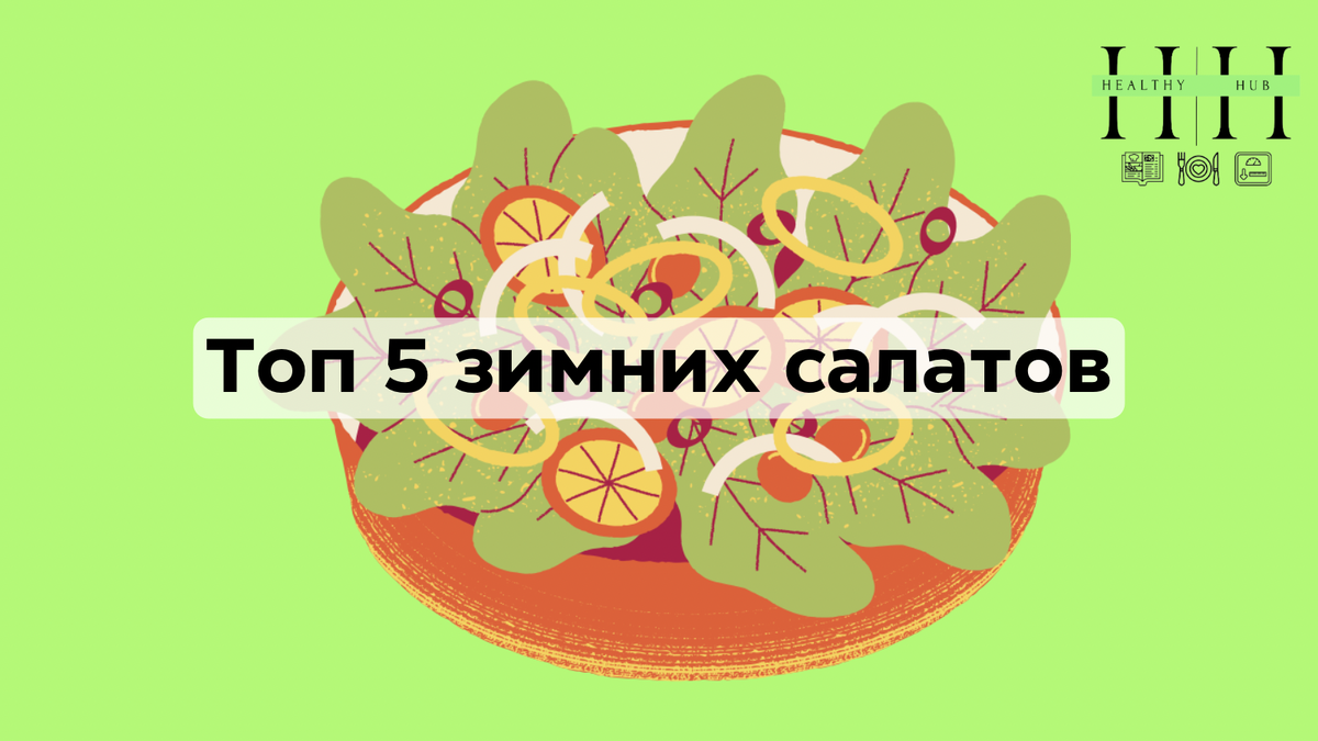 Подборка зимних салатов